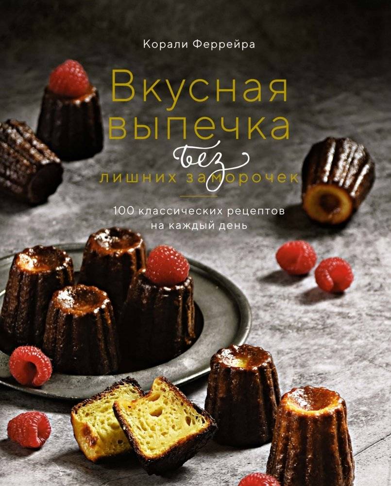 Вкусная выпечка без лишних заморочек: 100 классических рецептов на каждый день | Delicious Everyday Baking: 100 Classic Recipes