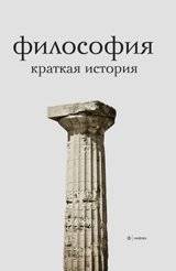Философия. Краткая история | Filosofiia. Kratkaia istoriia