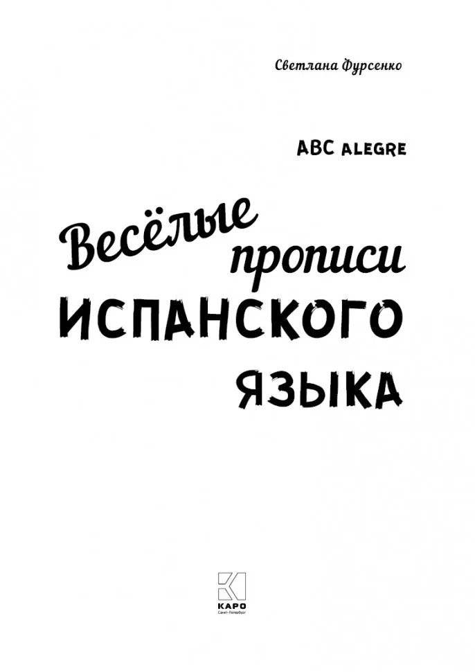 Веселые прописи испанского языка фото книги 2
