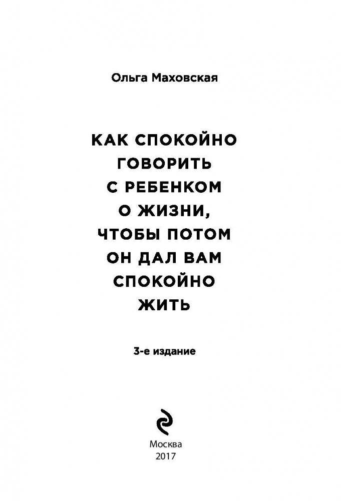 Как спокойно говорить с ребенком о жизни, чтобы потом он дал вам спокойно жить фото книги 3