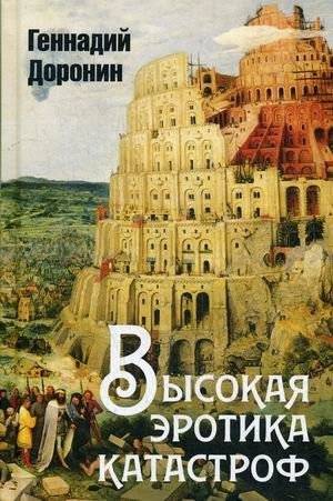 Высокая эротика катастроф | High Eroticism of Catastrophes