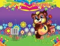 Раскрась-ка. "Лесные друзья" | Friends Coloring Book