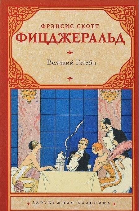 Великий Гэтсби | The Great Gatsby