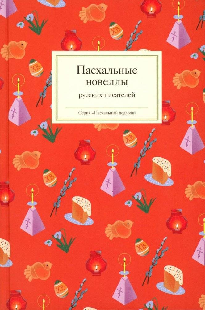 Пасхальные новеллы русских писателей | Passionate Novels of Russian Writers