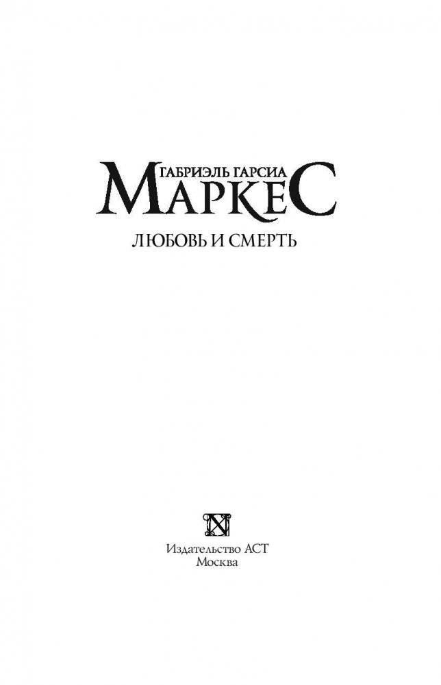 Любовь и смерть фото книги 3