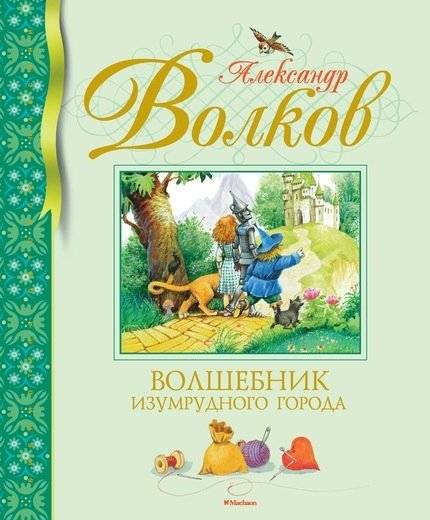 Волшебник Изумрудного города | The Wizard of the Emerald City