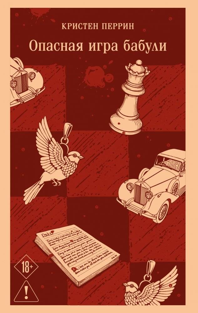 Опасная игра бабули. Руководство по раскрытию собственного убийства | Grandma's Dangerous Game: A Guide to Solving Her Own Murder
