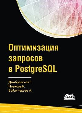 Оптимизация запросов в PostgreSQL | Query Optimization in PostgreSQL