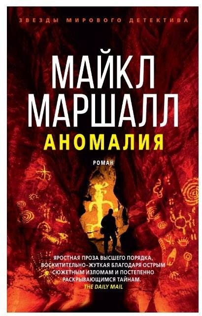 Аномалия. Майкл Маршалл | Anomaly. Michael Marshall