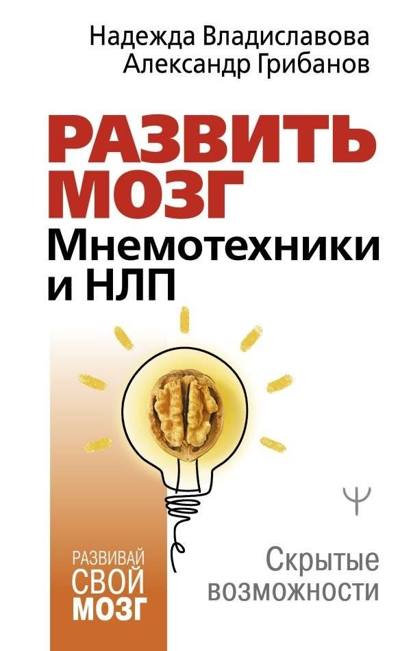 Развить мозг. Мнемотехники и НЛП. Скрытые возможности | Develop Your Brain: Mnemonics and NLP for Hidden Potential