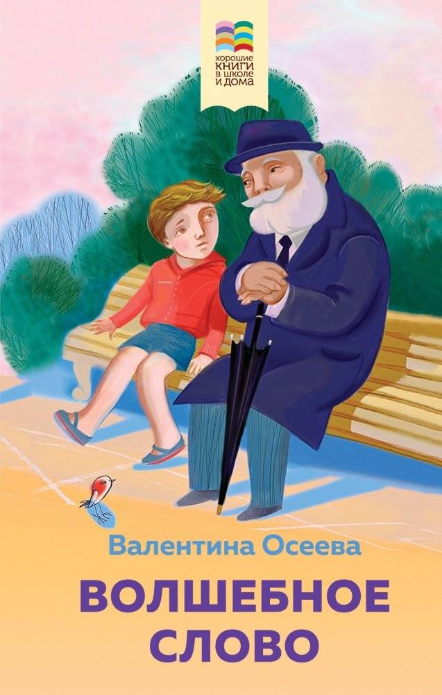 Волшебное слово | The Magic Word