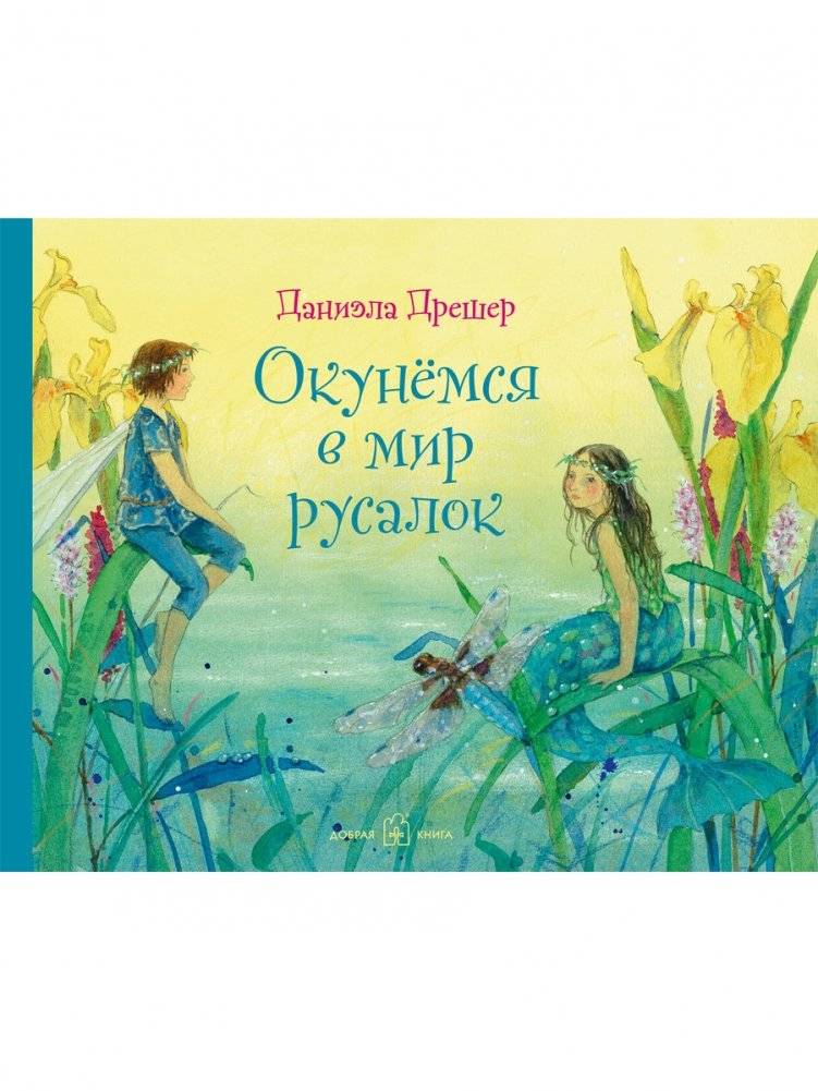 Окунёмся в мир русалок