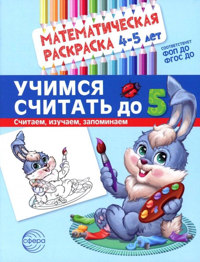 Учимся считать до 5. Математическая раскраска 4-5 лет | Learning to Count to 5: A Math Coloring Book for Ages 4-5