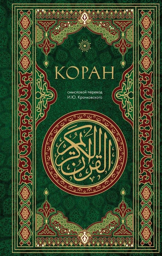 Коран. Смысловой перевод И.Ю. Крачковского | The Quran: Semantic Translation