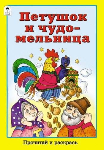 Петушок и чудо-мельница | The Rooster and the Magic Mill