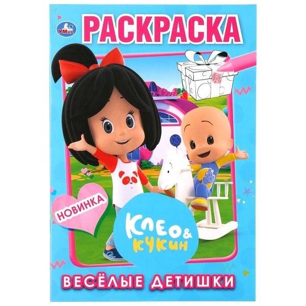 Веселые детишки. Клео и кукин | Merry Kids. Cleo and Cookin