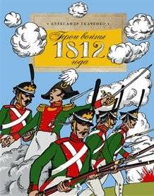 Герои войны 1812 года | Heroes of the War of 1812
