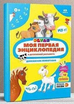 Моя первая энциклопедия в дополненной реальности 4D. Домашние животные | My First 4D Augmented Reality Encyclopedia: Pets