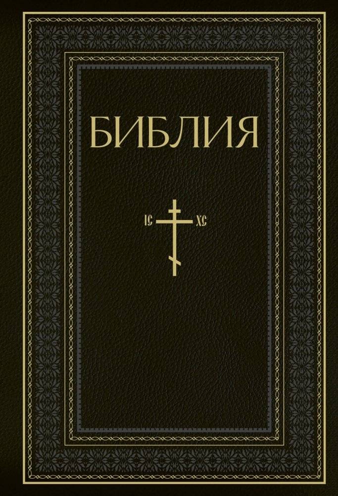 Библия. Книги Священного Писания Ветхого и Нового Завета. РПЦ. Полное издание с неканоническими книгами. Черная | The Bible: Books of the Holy Scriptures of the Old and New Testaments. ROC. Complete Edition with Apocrypha. Black