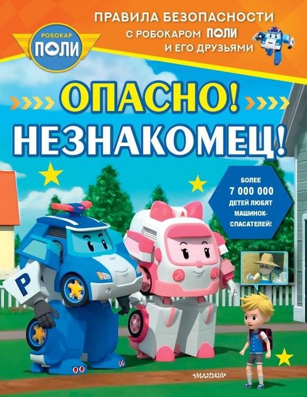 Опасно! Незнакомец! | Danger! Stranger!