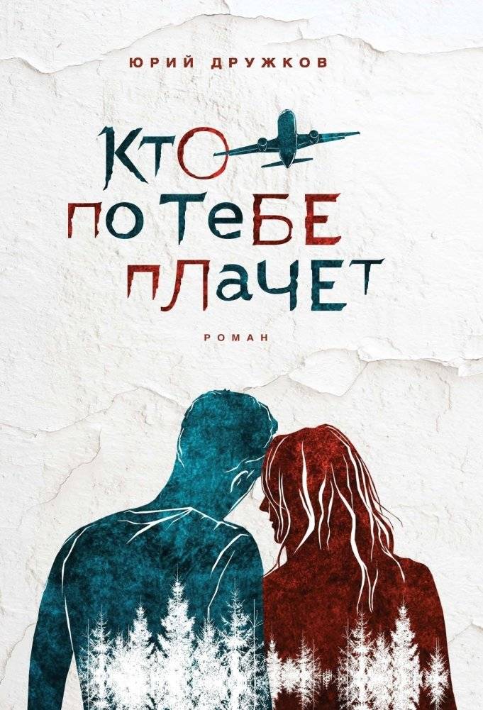 Кто по тебе плачет | Who Cries for You