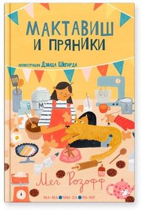 Мактавиш и пряники | Maktafish and Gingerbread