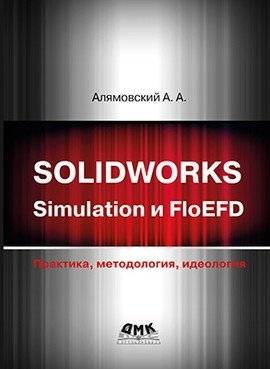 Solidworks simulation и FloEFD. Практика, методология, идеология | Solidworks simulation and FloEFD: Practice, methodology, ideology