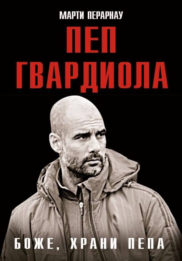 Боже, храни Пепа. Пеп Гвардиола | God, Protect Pep. Pep Guardiola