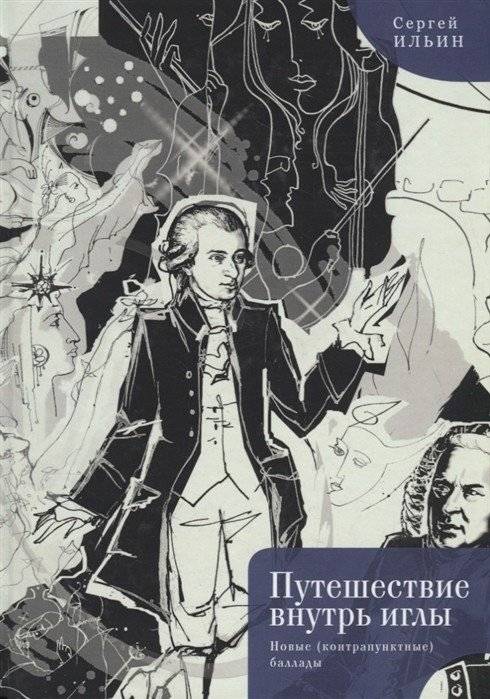 Путешествие внутрь иглы. Новые (контрапунктные) баллады | Journey Inside the Needle: New (Contrapuntal) Ballads