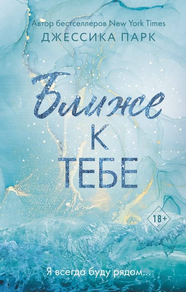 Ближе к тебе | Closer to You