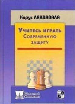 Учитесь играть современную защиту | Learn to Play the Modern Defense