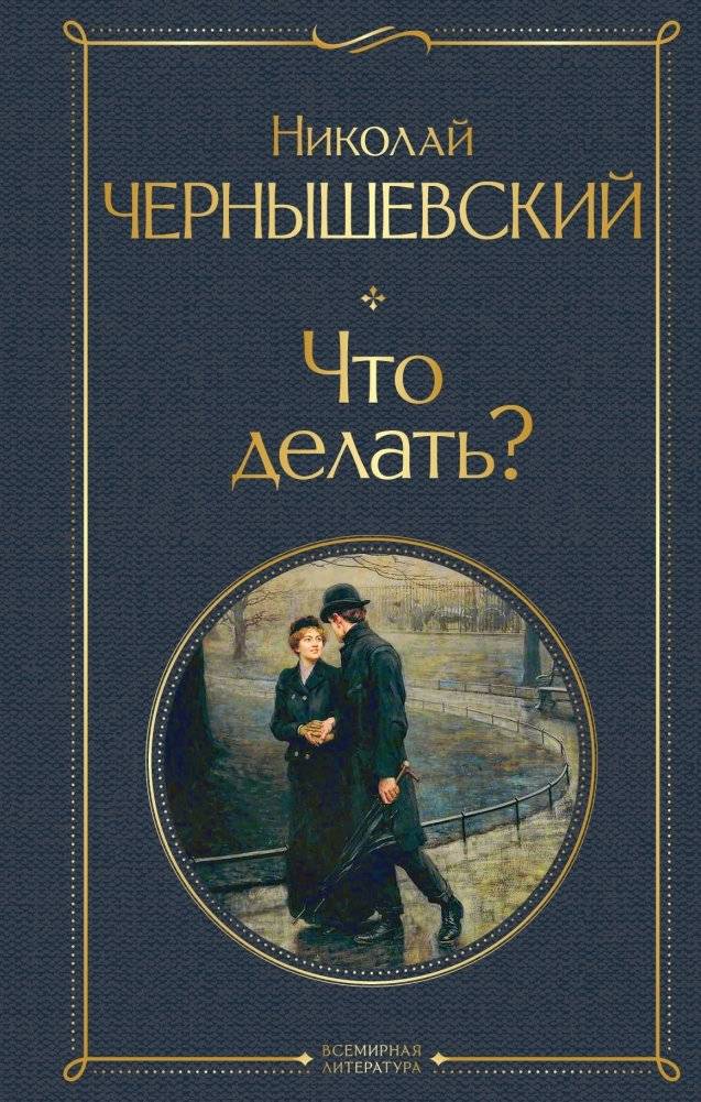 Что делать? | What Is To Be Done?
