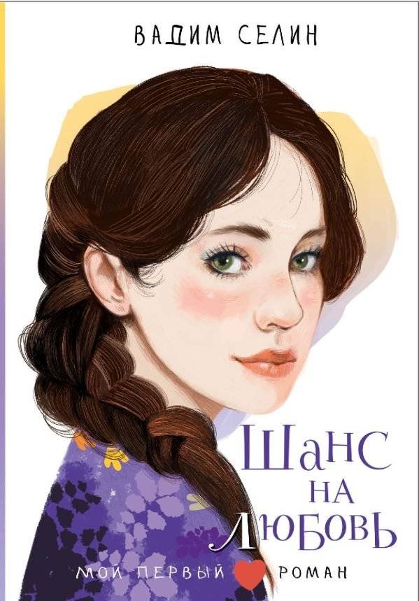 Шанс на любовь | A Chance for Love