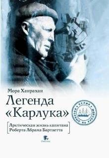 Легенда "Карлука". Арктическая жизнь капитана Роберта Абрама Бартлетта | The Legend of the Karluk: The Arctic Life of Captain Robert Abram Bartlett