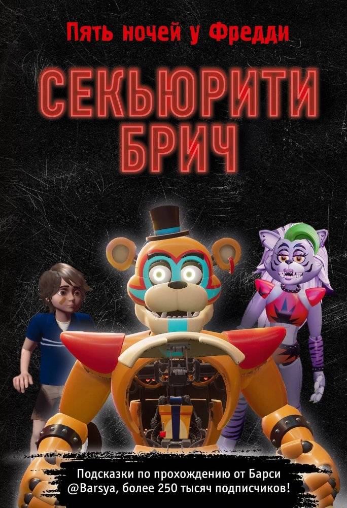 Секьюрити Брич | Security Breach