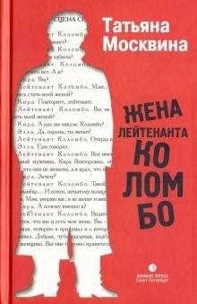 Жена лейтенанта Коломбо | Lieutenant Colombo's Wife