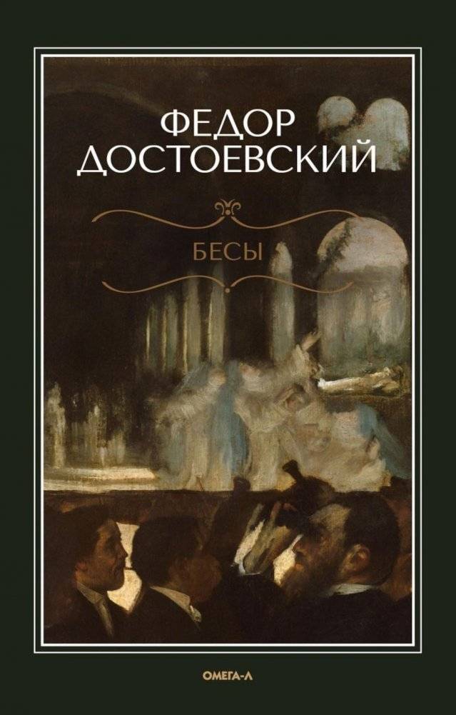 Бесы | Demons