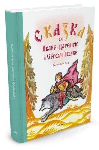 Сказка об Иване-царевиче и Сером волке | The Tale of Ivan the Tsarevich and the Grey Wolf