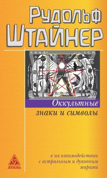 Оккультные знаки и символы | Occult Signs and Symbols