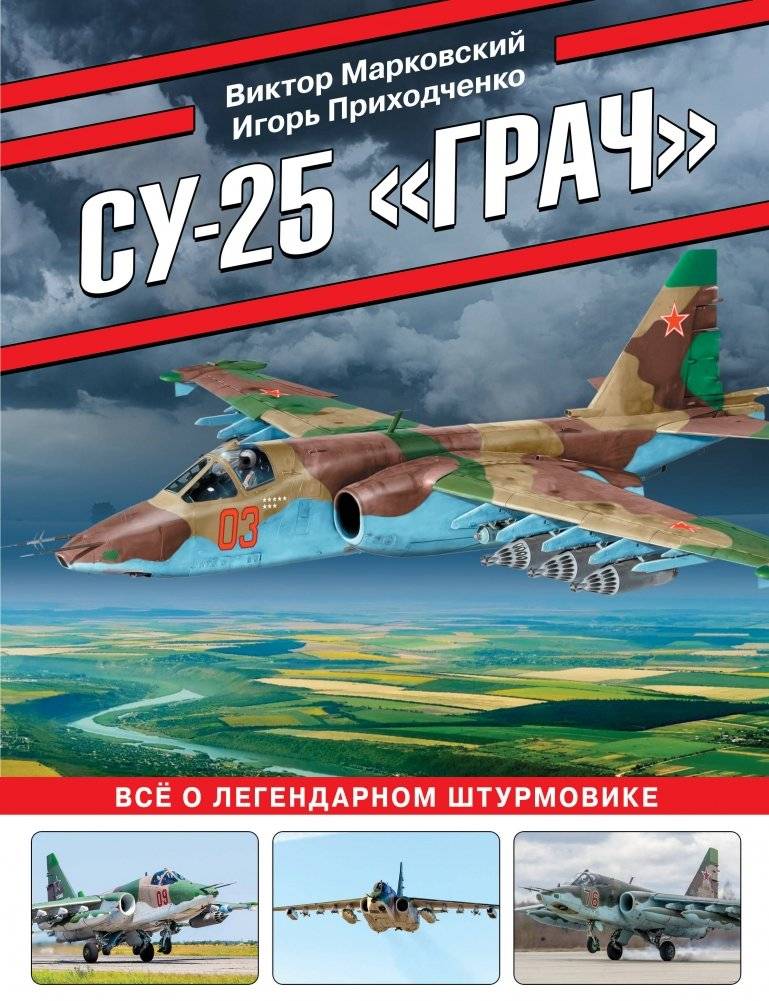 Су-25 «Грач». Все о легендарном штурмовике | Su-25 "Grach": The Legendary Ground Attack Aircraft