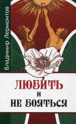 Любить и не бояться | To Love and Not Fear