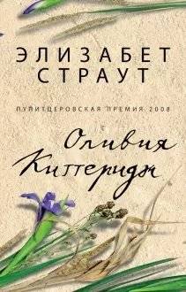 Оливия Киттеридж | Olive Kitteridge