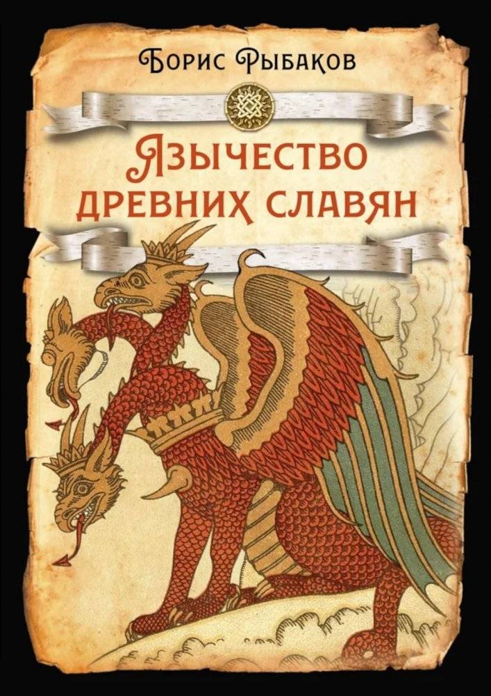 Язычество древних славян | Paganism of Ancient Slavs