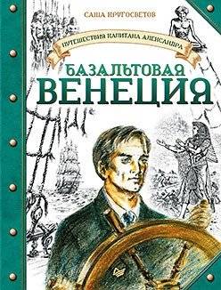 Путешествия капитана Александра. Базальтовая Венеция | The Voyages of Captain Alexander: Basalt Venice