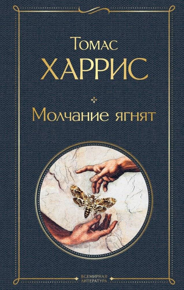 Молчание ягнят | The Silence of the Lambs