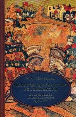 История государства Российского. В 4-х томах. Том 4 (X-XII): От царствования Федора Иоанновича до конца Смутного времени | History of the Russian State, Volume 4 (X-XII): From the Reign of Fyodor I to the End of the Time of Troubles