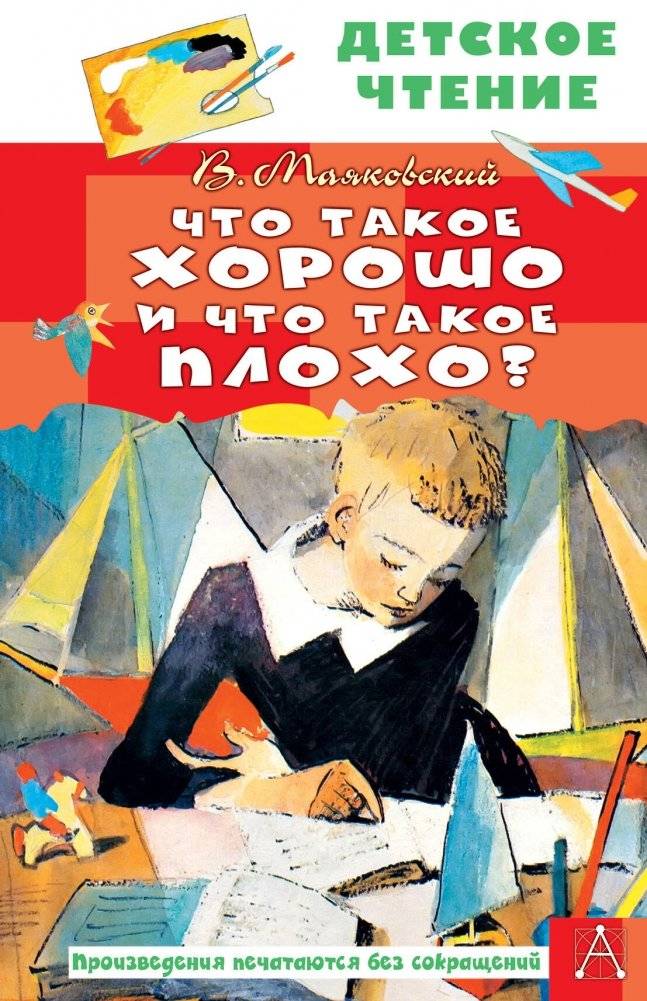 Что такое хорошо и что такое плохо? | What is Good and What is Bad?