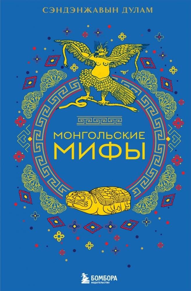 Комплект из 2-х книг: Монгольские мифы + Японские мифы фото книги 2