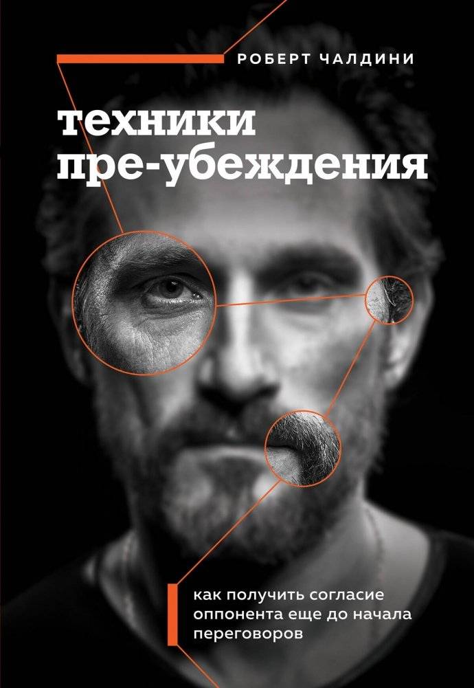 Техники пре-убеждения. Как получить согласие оппонента еще до начала переговоров | Pre-Persuasion Techniques: Gaining Agreement Before Negotiations