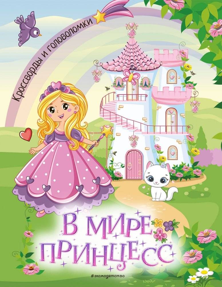 В мире принцесс. Кроссворды и головоломки | V mire printsess. Krossvordy i golovolomki